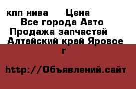 кпп нива 4 › Цена ­ 3 000 - Все города Авто » Продажа запчастей   . Алтайский край,Яровое г.